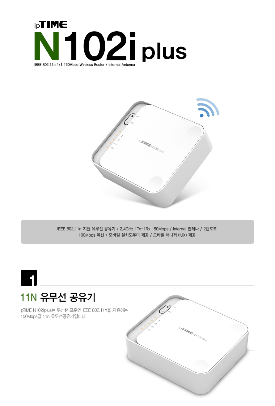 ipTIME(아이피타임) N102iplus 11n 유무선 공유기