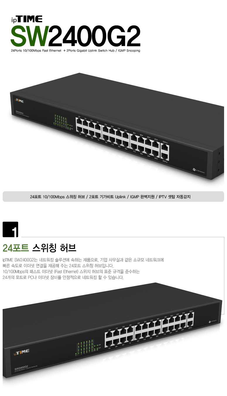 24포트 100Mbps 네트워크 스위칭허브 아이피타임 SW2400G2 (2x업링크/IGMP)